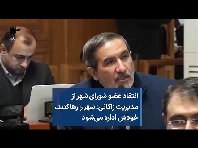 انتقاد عضو شورای شهر از مدیریت زاکانی: شهر را رهاکنید، خودش اداره می‌شود