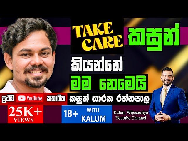 ආපෝ,මෙයා හරි වල්නෙ Take Care දෙවන කසුන් - KASUN THARAKA RATHNAPALA- 18+WITH KALUM Powered by HNB