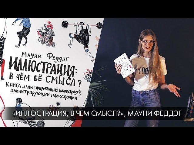 Библиотека иллюстратора: «Иллюстрация: в чём смысл», Мауни Феддэг