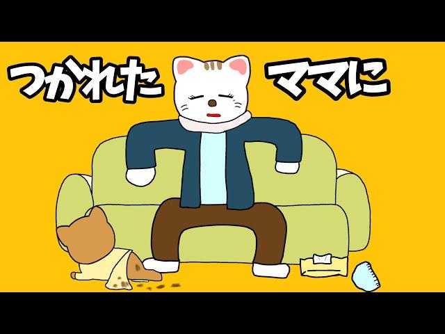 【アニメ 絵本読み聞かせ】疲れたママに