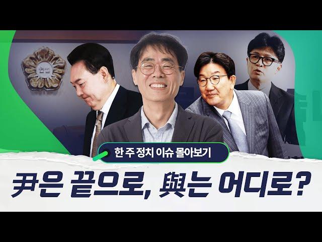 尹 탄핵 위기 속,  與는 ‘찬성 배신자’ 색출에만 혈안? 김경율의 작심 분노