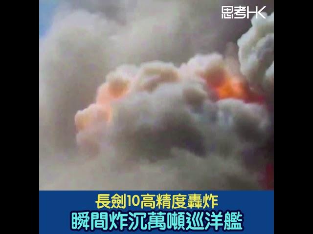 長劍10高精度轟炸 瞬間炸沉萬噸巡洋艦