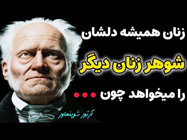 ۲۵ نقل قول جاودانه از آرتور شوپنهاور فیلسوف بزرگ که قبل از چهل سالگی باید آن را شنید.سخن بزرگان