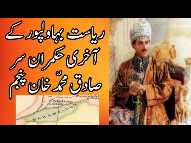 Nawab Of Bahawalpur State | Sir Sadaq Mohammad Khan Punjam | Mallchak tv