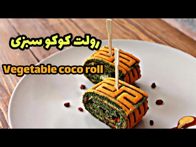 طرز تهیه کوکو سبزی مجلسی و شیکHow to prepare coco sabzi majlisi roll