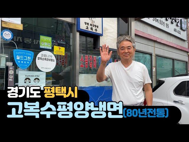 [백년가게 ep.15]평택시 '고복수 평양냉면', "냉면은 제 인생입니다"(feat.80년전통)