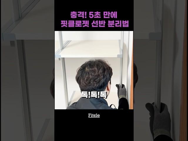 충격! 5초만에 드레스룸 선반 분리법  #드레스룸 #인테리어 #드레스룸꾸미기 #드레스룸행거
