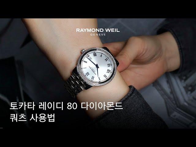 시계 메뉴얼 MANUAL 레이몬드웨일_토카타 레이디 80다이아몬드 쿼츠