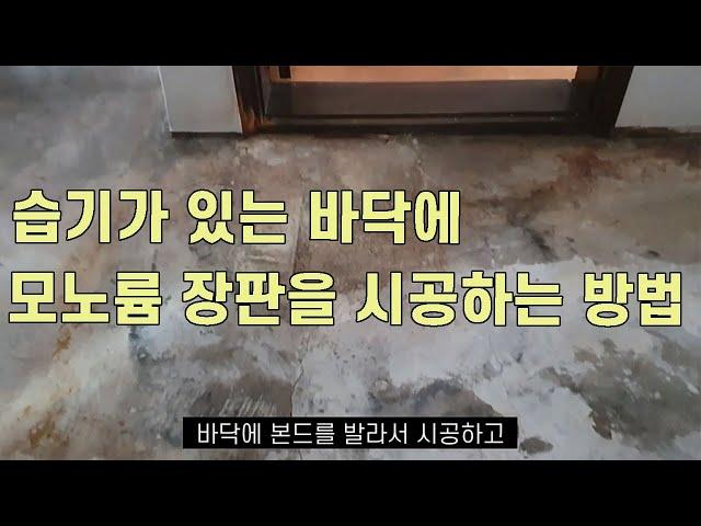 습기가 있는 바닥에 모노륨 장판시공 방법