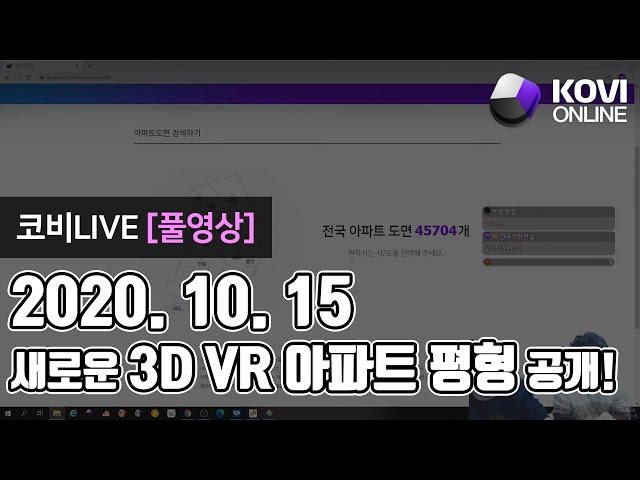 [KOVI LIVE] 코비온라인 새로운 3D VR 아파트 평형 공개!