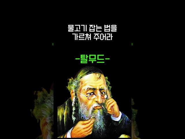 돈의 지혜를 알려주는 탈무드 명언 #shorts #쇼츠