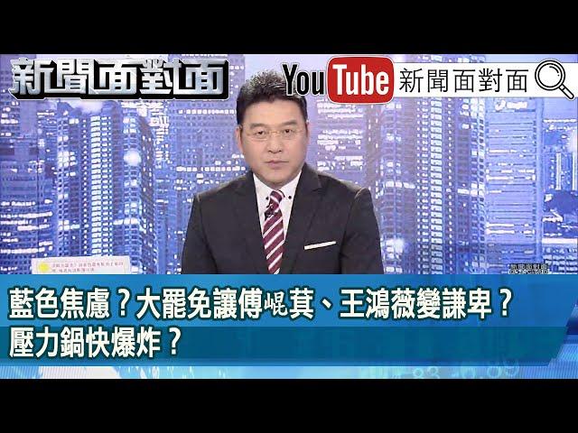 《藍色焦慮？大罷免讓傅崐萁、王鴻薇變謙卑？壓力鍋快爆炸？》【2025.05.26『新聞面對面』】