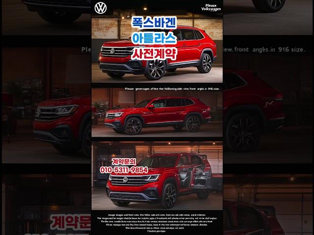 폭스바겐 아틀라스 런칭. 사전계약 #폭스바겐 #아틀라스 #atlas #volkswagen