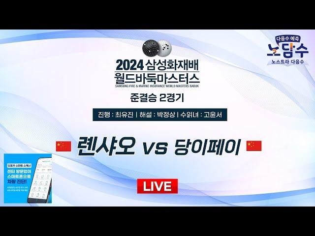 2024/11/19 : 롄샤오 vs 당이페이ㅣ2024 삼성화재배 월드바둑마스터스 준결승 2경기