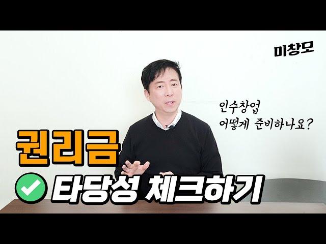 미술학원, 미술교습소 인수창업의 성공 비결 : 권리금의 이해와 타당성 분석