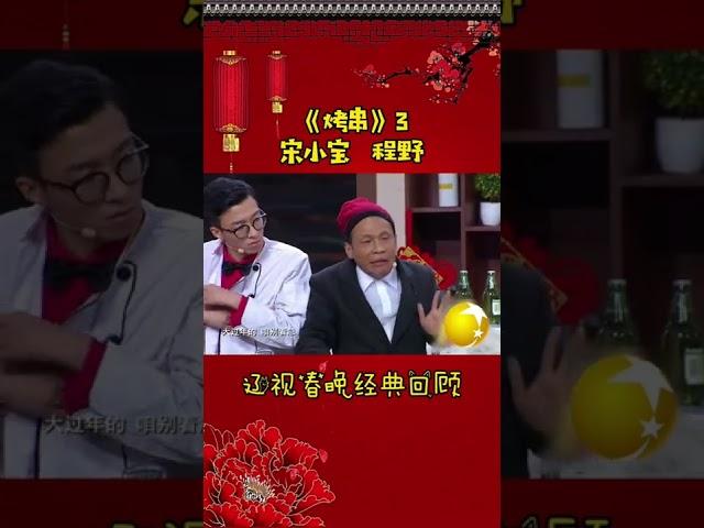 第11集 丨宋小宝经典小品集—《烤串》#辽视春晚 经典回顾#烤串#宋小宝#程野