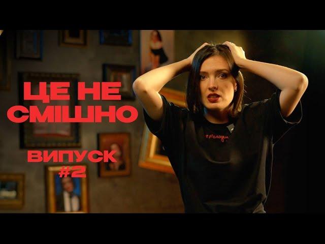 ЦЕ НЕ СМІШНО #2 | МЕМИ | ТІНА КАРОЛЬ |