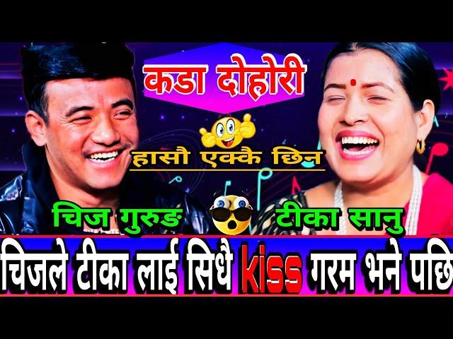 चीज ले सिधै Kiss मागे पछि टिमाको हासो रोकियन | New Live Dohori | Chij Gurung vs Tika Sanu