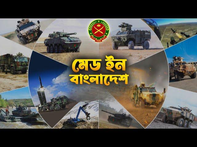 বাংলাদেশের তৈরি সকল সমরাস্ত্রের তালিকা | Made in Bangladesh: Weapons List Revealed!