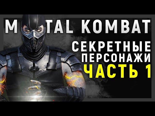 СЕКРЕТЫ MORTAL KOMBAT - СЕКРЕТНЫЕ ПЕРСОНАЖИ (ЧАСТЬ 1)