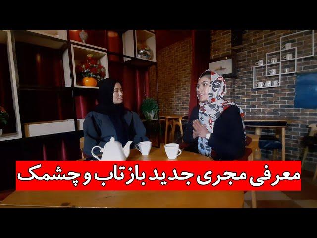 معرفی مجری جدید بازتاب و چشمک | Cheshmak