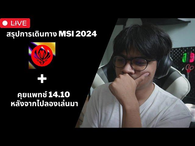 สรุป MSI 2024 แชมป์ครั้งแรกของ Chovy | คุยแพทช์ 14.10 หลังจากไปลองมา