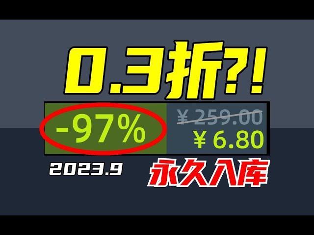 真就0.3折啊？！限时超级低价，看到就是赚到！