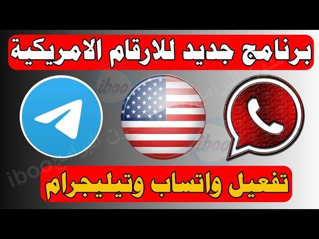 برنامج جديد لتفعيل الواتس اب وتلكرام | عمل رقم امريكي اسهل برنامج لعمل رقم امريكي ارقام واتساب مجاني