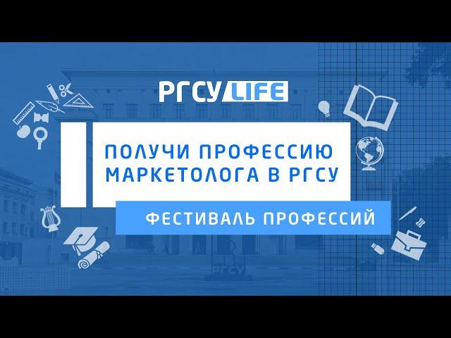 Получи профессию маркетолога в РГСУ