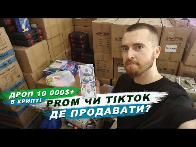 Продавати на Prom чи TikTok? Товарка в 2024. Дроп 10 000$+ в крипті