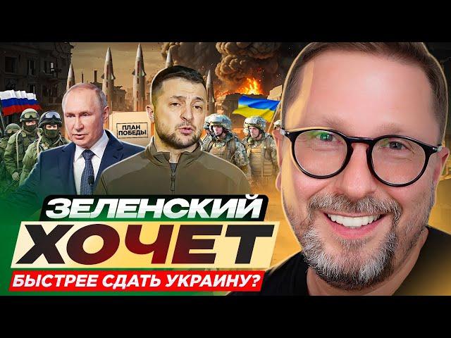 Зеленский хочет быстрее сдать Украину?