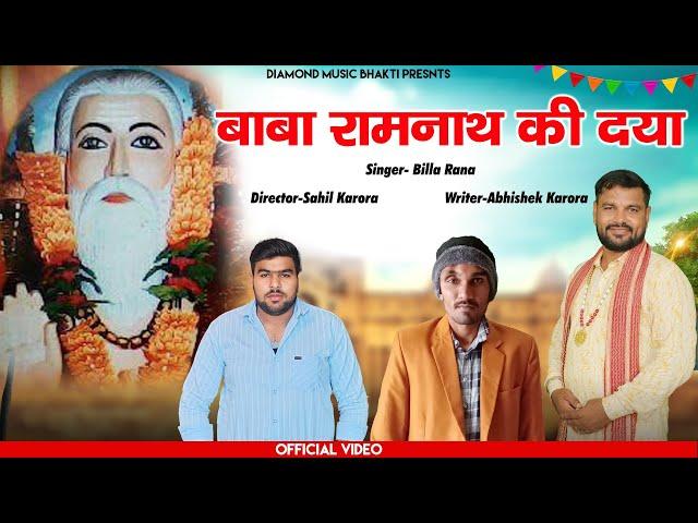 बाबा रामनाथ की दया || Baba Ramnath Ki Dya || New Bhakti Bhajan 2024 Billa Rana||Diamond Music Bhagti