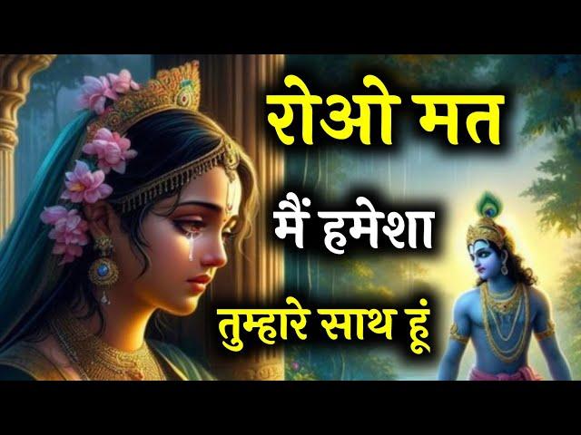 रोओ मत मैं हमेशा तुम्हारे साथ हूं | Krishna Motivational Speech | Krishna Vani Geeta Saar