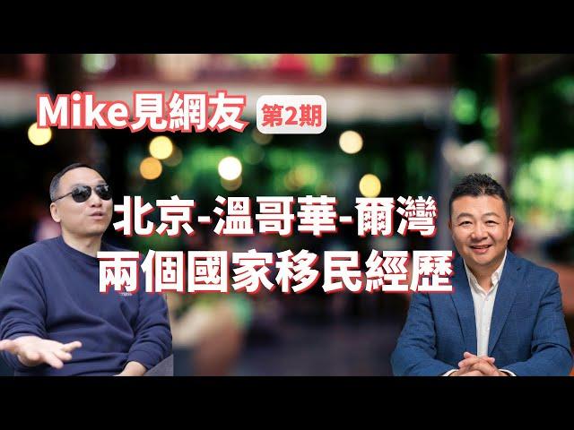 「麥克見網友系列影片」 第二期 移民故事 中國北京-加拿大溫哥華-美國爾灣