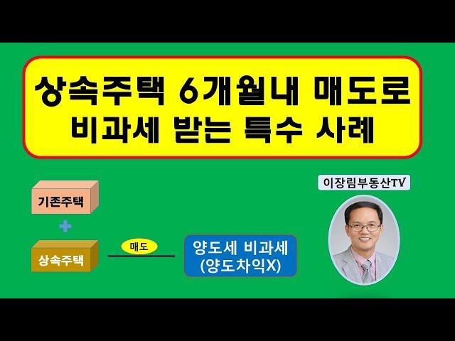 상속주택 양도세 비과세 / 상속주택을 매도하여 비과세 받는 특수사례 /  상속으로 인한  2주택 양도세 비과세