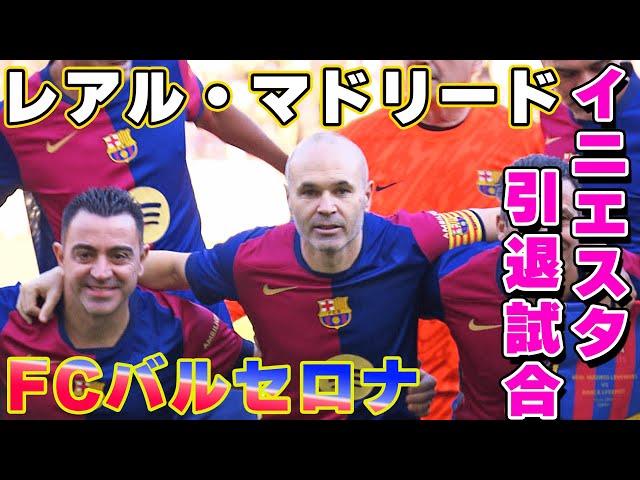 【試合後インタビュー】イニエスタ引退試合！バルセロナとレアル・マドリードのレジェンドが集結！