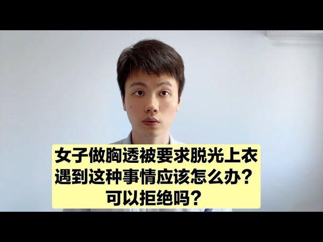 女子做胸透被男医生要求脱光上衣，医院有错吗？医生告诉你答案【普外科曾医生】