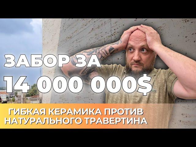 Самый красивый забор у дома за 14 000 000 $. PHOMI вместо Натурального травертина