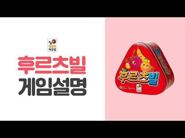 얼른 찾아! 무슨 과일? 과일 몇개? [후르츠빌] FAST FILP - [행복한 바오밥]