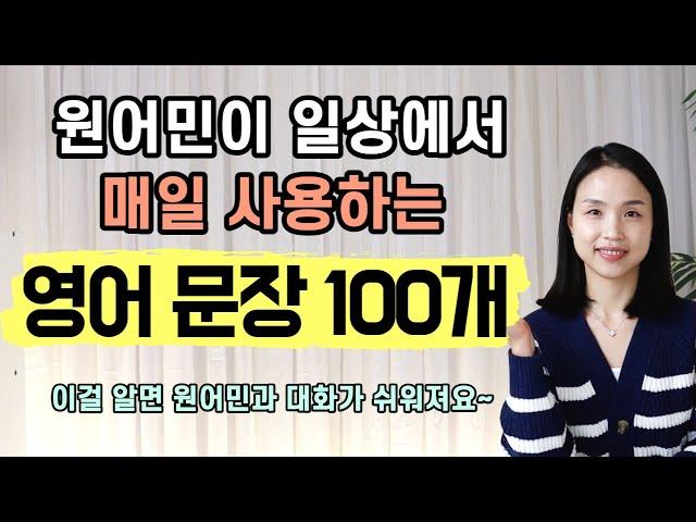 원어민이 일상에서 매일 사용하는 영어 문장 100개.  이걸 알면 영어로 대화하는 것이 훨씬 쉬워져요. #AI 아님