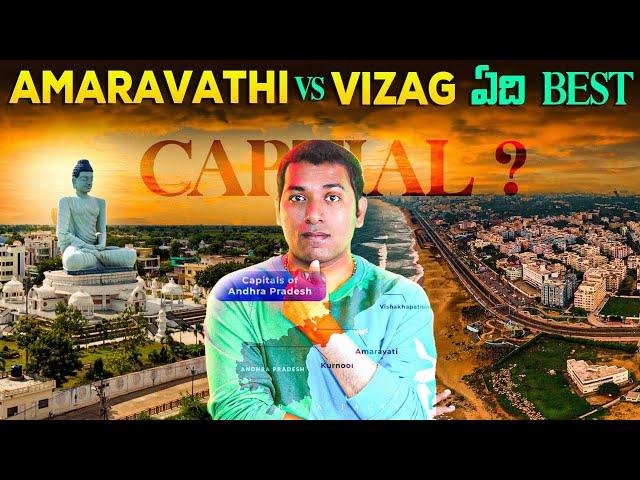 రాజధాని అయ్యే అర్హత దేనికి ఉంది | AP Elections | Amaravathi Vs Vizag | Telugu Facts | VR Raja Facts