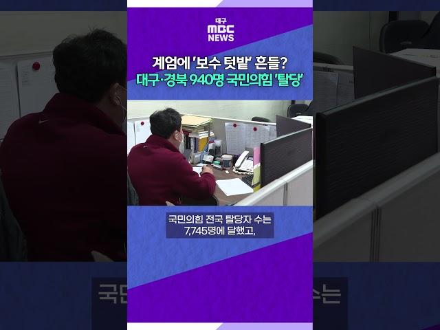 계엄에 '보수 텃밭' 흔들? 대구·경북 940명 국민의힘 '탈당' #대구mbc