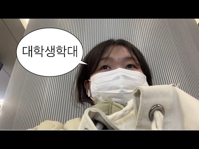 왕복 4시간 통학러의 개강 VLOG