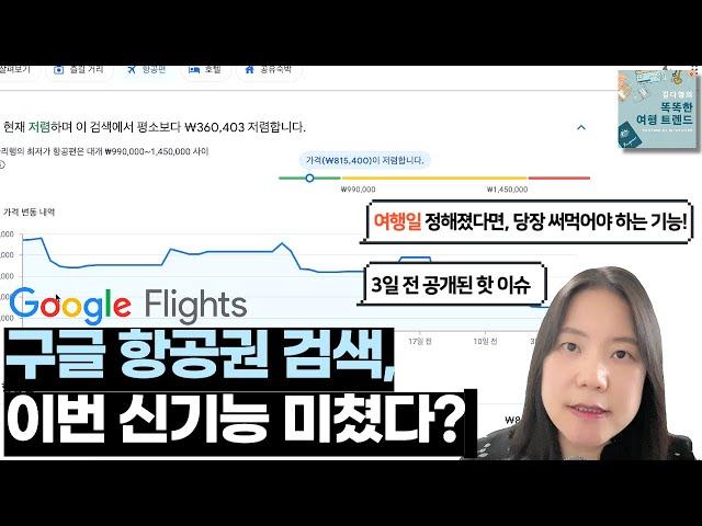 [스마트 여행 꿀팁] 구글 항공, 돈 아껴주는 신기능 출시! 항공권 가격 보장과 추적 기능 자세히 알아보기