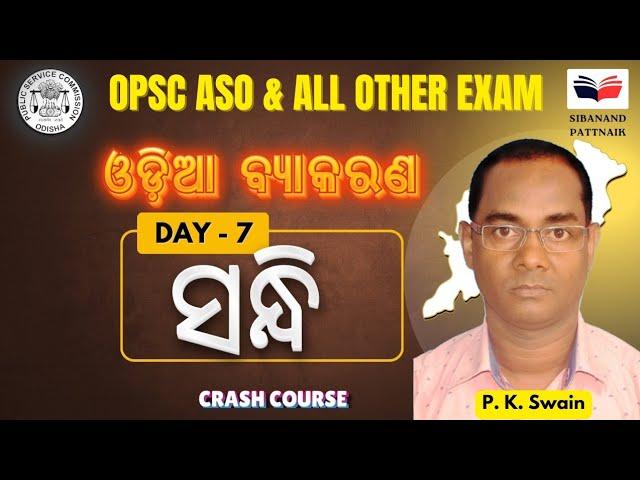 ODIA MARATHON CLASS 7  by PK SWAIN Sir | ସନ୍ଧି | OPSC ASO | Odisha Police SI | OSSSC RI ARI AMIN