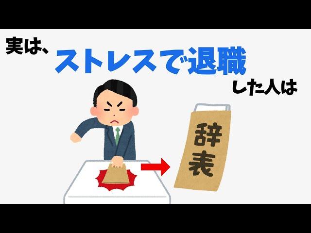 【注意】仕事を辞める人の雑学