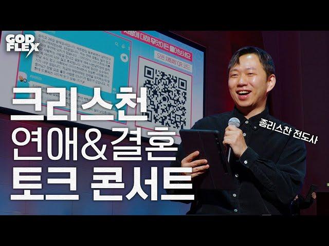 ‘교회에 성비가 7:3인데 고민을 한다고?’ | 종리스찬 | 유튜버 이종찬 | 2025 갓플렉스 YOUTH, LOVE, LIFE | 안산제일교회