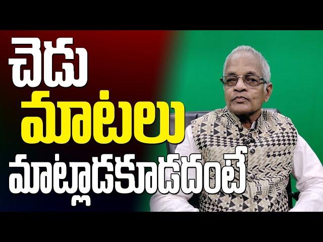 Tatavarthi Veera Raghava Rao || చెడు మాటలు మాట్లాడకూడదంటే