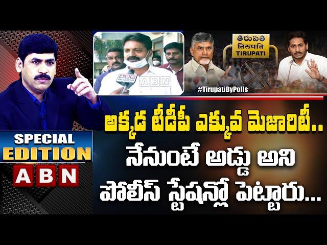 Live Report On Tirupati By-Elections | TDP Leaders Arrest In Tirupati | TDP Vs YCP | ABN Telugu