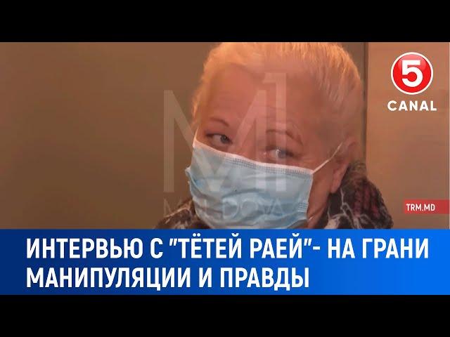 Интервью с "Tётей Pаей"- на грани манипуляции и правды